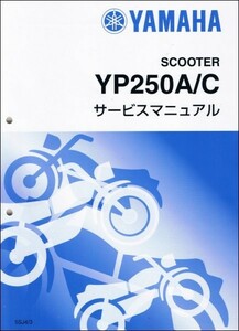 マジェスティー250/YP250/YP250C/YP250A（5SJ/5SJ3/5SJ4） ヤマハ サービスマニュアル 整備書（補足版） 新品 5SJ-28197-J5 / QQSCLT0105SJ