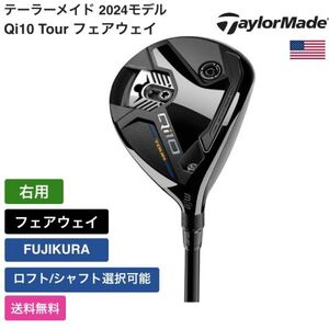 ★新品★送料無料★ テーラーメイド Taylor Made Qi10 Tour フェアウェイ 右用 FUJIKURA