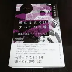 終わるまではすべてが永遠 : 崩壊を巡るいくつかの欠片