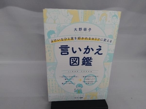 よけいなひと言を好かれるセリフに変える言いかえ図鑑 大野萌子