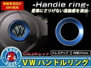 メール便無料 VW ステアリング リング 青 パサートB6 パサートB7 パサートB9 フォルクスワーゲン