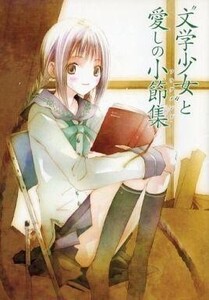 中古ライトノベル(その他) ■)“文学少女”と愛しの小節集(フラグメント) 特典 / 野村美月