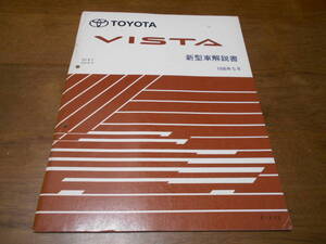 H6019 / ビスタ VISTA SV4#.CV4# 新型車解説書 96-5