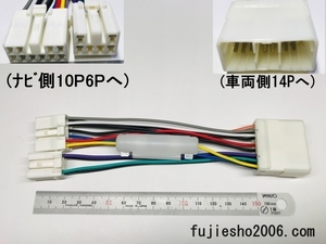 トヨタ純正10P6Pナビ→スバル14P車　電源ダイレクト変換ハーネス