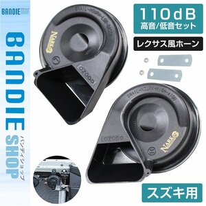 【新品即納】『NARK』薄型モデル プレミアムホーン レクサスサウンド レクサス 110dB 高音/低音セット ポン付 スズキ 平型2端子 ブラック