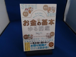 お金の基本 ゆる図鑑 平野敦士カール