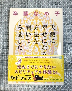 ★美品★ 「天使に幸せになる方法を聞いてみました」辛酸なめ子