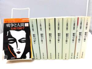 B3S　五味川純平 戦争と人間 光文社文庫 全9巻セット 全巻初版（昭和60年）