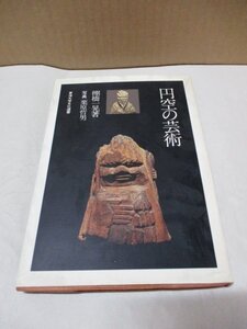 円空の芸術 棚橋一晃著 昭和54年初版 モノクロ写真多数 東海大学文化選書 木喰、遊行僧、仏教美術、仏像