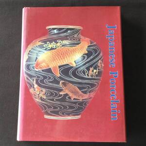 古本/洋書　「JAPANESE PORCELAIN 1800-1950」　Nancy N. Schiffer　1986