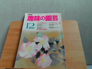 NHK趣味の園芸　昭和60年12月号　ヤケシミ折れ有 1985年12月1日 発行