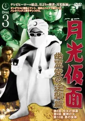 【中古】月光仮面 幽霊党の逆襲篇 Disc3 [DVD] TVG-014