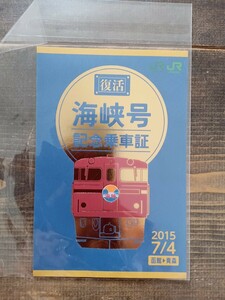 JR東日本 JR北海道 復活 海峡号 記念乗車証 2015.7.14 函館⇔青森（鉄道コレクション）