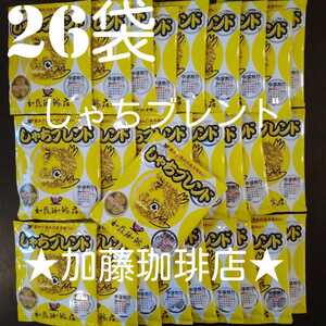 26袋加藤珈琲店ドリップバッグコーヒーしゃちブレンドプレミアム