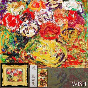 【真作】【WISH】森田茂「花」油彩 6号 ◆圧巻の重厚絵肌！厚塗り花瓶薔薇名画 　　〇文化功労者 文化勲章 日本芸術院会員 #24112250