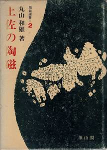 陶磁選書２ 土佐の陶磁 / 丸山和雄