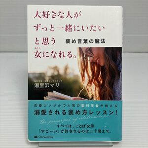 大好きな人がずっと一緒にいたいと思う女（あなた）になれる。　褒め言葉の魔法 瀬里沢マリ／著 KB0095