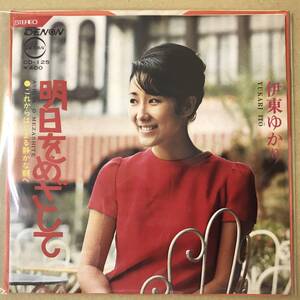 r3)　見本盤 EP盤 レコード 演歌 昭和歌謡曲 流行歌　伊東ゆかり　明日をめざして / これからはじまる静かな朝へ　CD-125　テープ貼付