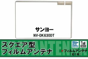 スクエア型 フィルムアンテナ 地デジ サンヨー SANYO 用 NV-DK630DT 対応 ワンセグ フルセグ 高感度 車 高感度 受信