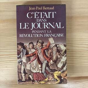 【仏語洋書】C’ETAIT DANS LE JOURNAL PENDANT LA REVOLUTION FRANCAISE / Jean-Paul Bertaud（著）【フランス革命】