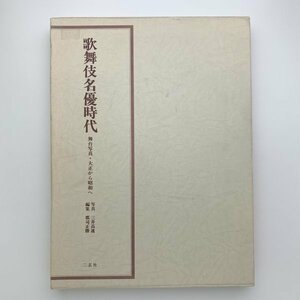 歌舞伎名優時代 舞台写真・大正から昭和へ　二玄社　1988年初版　y01277_2-c6