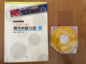 大学生のための　現代中国12話・４　中級テキスト　黄漢青　杉野元子著　白帝社　CD付き　書き込み有り　1点　送料無料