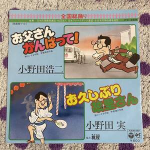 【7inch】◆即決◆中古【小野田浩二 / お父さんがんばって！ / 小野田実 / お久しぶり故里さん】和モノ 7インチ EP■FK269 盆踊り 音頭 祭