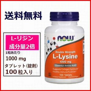 リジン L-リジン 成分量2倍 1,000mg 100粒 必須アミノ酸 サプリメント 健康食品 NOW Foods 