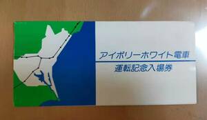 ★☆(送料込み)★（貴重・未使用） アイボリーホワイト電車/運転記念入場券/水戸鉄道管理局 / 昭和58年 (No.2833)☆★