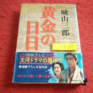 b-329 黄金の日日 城山三郎 NHKテレビ 大河ドラマの原作!! 新潮書下ろし文芸作品 昭和53年発行 豊臣秀吉 千利休 石田三成 助左衛門 など※2