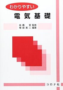 [A01180670]わかりやすい電気基礎 増田 英二