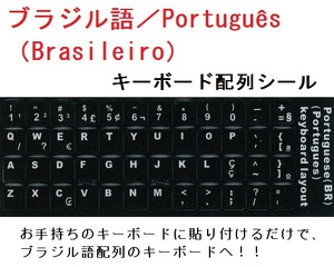 【F000708】ブラジル語　Brazilian／Portuguese キーボードシール　送料無料