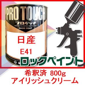 プロタッチ　日産　E41　アイリッシュクリーム　希釈済　800ｇ