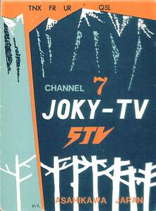 ③即決★送料込★BCL★激レア★入手困難★希少未使用ベリカード★JOKY-TV★STV・札幌テレビ放送旭川放送局★1960年代（★昭和30年代 ） 