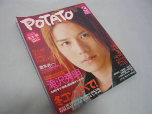 POTATO ポテト 2005／3 綴じ込み付録付き ☆送料無料