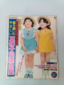 主婦と生活 7月特大号第2付録 夏の子供服全集 1974年7月号 241017