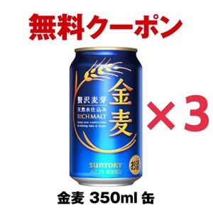 【3本分】セブンイレブン 金麦 350ml缶 無料引換券 1本無料券