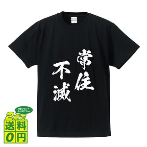 常住不滅 (じょうじゅうふめつ) 書道家が書く プリント Tシャツ S M L XL XXL 120 130 140 150 G-S G-M G-L 【 四字熟語 】