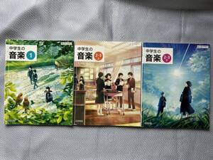 4421　中学校　音楽　中学生の音楽　教科書　教育芸術社　３冊set