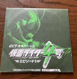 非売品　仮面ライダー4号　DVD エピソード1