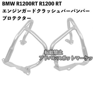 BMW R1200RT R1200 RT R 1200RT 2014-2020 エンジンガード クラッシュバー バンパープロテクター