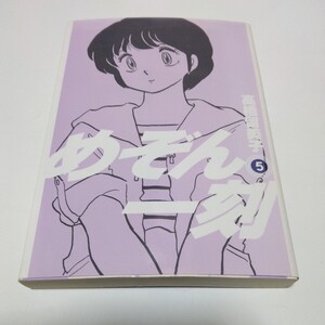 めぞん一刻　5巻（初版本）高橋留美子　ビッグコミックス　小学館　当時品　保管品