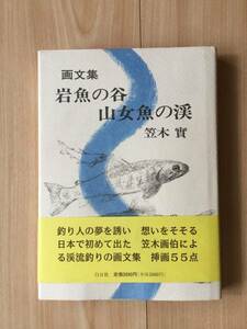 画文集 岩魚の谷・山女魚の渓/笠木實