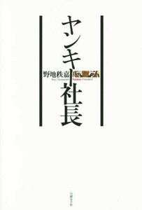 ヤンキー社長／野地秩嘉(著者)