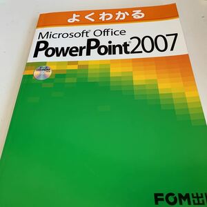 yf181 よくわかる Microsoft Office FOM出版 IT基礎 Word Excel ホープページビルダー PowerPoint OAツール パソコン Windows 2007