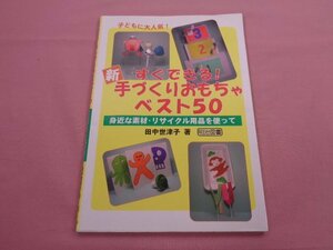 『 すぐできる！ 新・手づくりおもちゃベスト50 - 身近な素材・リサイクル用品を使って - 』 田中世津子 明治図書