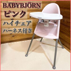 BABYBJRN ベビービョルン ハイチェア ピンク ハーネス付き