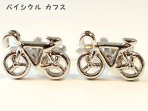 自転車カフス カフスボタン カフリンクス 自転車好き 贈り物 クリスマス バレンタインデー 誕生日プレゼント お祝い品