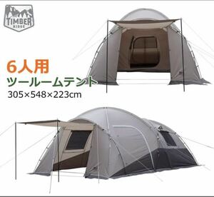 パッケージダメージ　TIMBER RIDGE ティンバーリッジ 6人用 ツールームテント ドーム型テント 大型 6人用テント キャンプ アウトドア　BBQ 