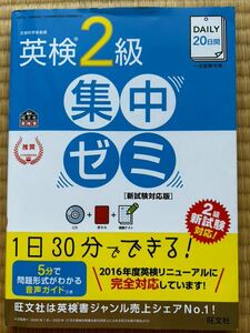 英検2級　集中ゼミ　旺文社